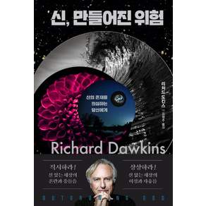 신 만들어진 위험:신의 존재를 의심하는 당신에게