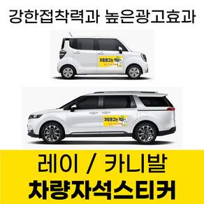 카니발 레이 전용 차량 차량용 자석 스티커 어린이집 학원 기업 고무자석 자동차 광고 디자인 주문제작