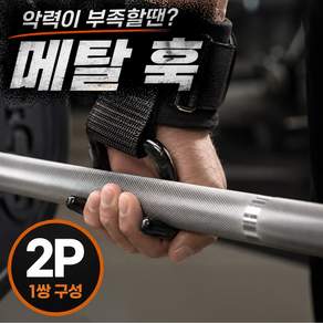 로디온 메탈훅그립 3.0 강력 헬스 후크형 스트랩