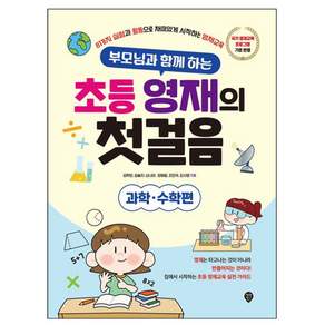 시대고시기획 초등 영재의 첫걸음 과학 수학편 책