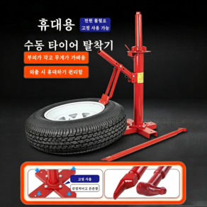 타이어 탈착기 휴대용 수동 비드브레이커 자동차 타이어 교체 정비공구 바이크 자전거 호환