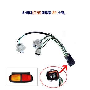 송학 차세대 (구형) 후미등 3P 소켓배선 데루등 브레이크등 3P 소켓배선