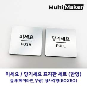 [멀티메이커] 고급유럽소재 레이저 가공 도어사인 은색 무광 미세요 당기세요 정사각형 표지판 세트