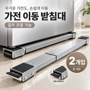 세탁기 냉장고 이동식 받침대 2개입 길이조절 45~70cm 바퀴형 가전 가구 이동대 고정 브레이크