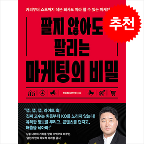 팔지 않아도 팔리는 마케팅의 비밀 + 쁘띠수첩 증정