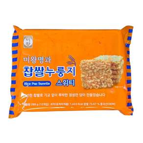 미왕명과 찹쌀 누룽지 스위티
