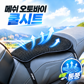 로니베이 오토바이 쿨시트