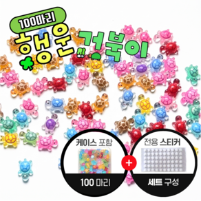 밈미마 행운의 미니 거북이 100마리 전용 스티커 세트