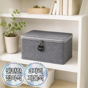 문리빙 패브릭 비밀번호 수납함 + 자물쇠