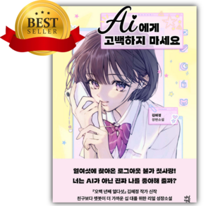 AI에게 고백하지 마세요 [쁘띠수첩+책갈피]