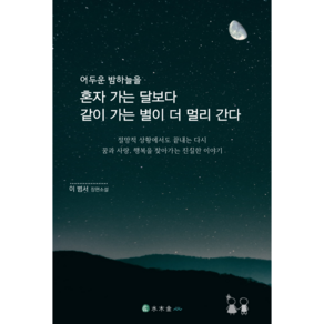 내 삶을 더 반짝이고 풍요롭게 하는 내 안의 별을 찾아가는 사랑 이야기 / 어두운 밤하늘을 혼자 가는 달보다 같이 가는 별이 더 멀리 간다