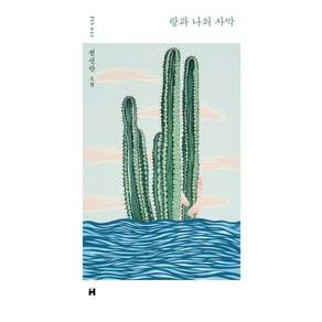랑과 나의 사막:천선란 소설