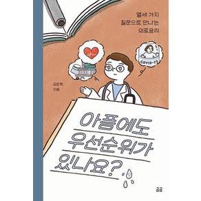 아픔에도 우선순위가 있나요? - 열세 가지 질문으로 만나는 의료윤리(곰곰문고21)