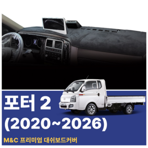 (2026) 포터2 대쉬보드커버 스웨이드 벨벳 부직포 논슬립 대시보드커버