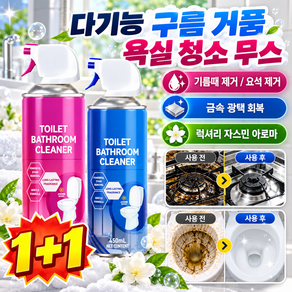 1+1[초특가]다기능 구름 거품 욕실 청소 무스 다목적 세정제 욕실청소 폼스프레이 초강력 기름때제거제