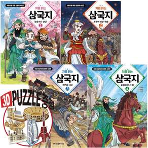 처음 읽는 삼국지 ( 전 4권 ) 초등 학습만화 / 코믹스 / 이문열 / 영웅이야기 + 3D퍼즐증정