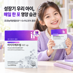 아이하이 아이지에프업 성장기 아이영양제 IGF-UP + 사은품(랜덤증정)