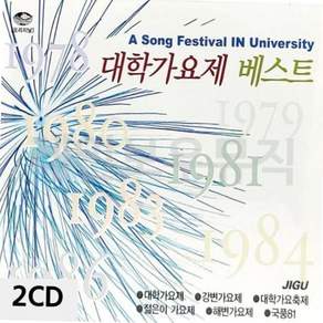 2CD 대학가요제 베스트 59000EA 1EA