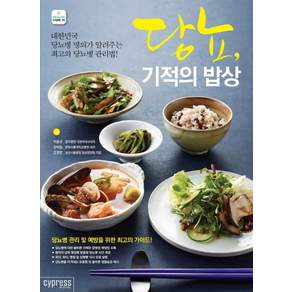 당뇨 기적의 밥상:대한민국 당뇨병 명의가 알려주는 최고의 당뇨병 관리법