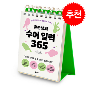 유손생의 수어 일력 365 + 쁘띠수첩 증정