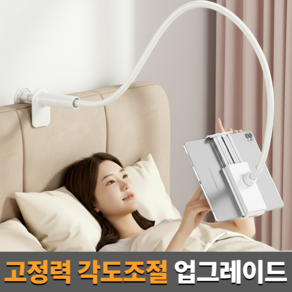 에블모어 100CM 흔들림없는 침대 태블릿 핸드폰 거치대