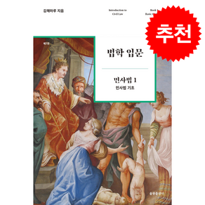 법학 입문 민사법 1 민사법 기초 (제7판) + 쁘띠수첩 증정
