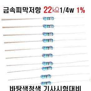 저항22K옴 1/4W(F급) 10개묶음배송금1%저항 금속피막저항22K옴