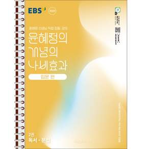 EBS 윤혜정의 개념의 나비효과 입문 편 2권 독서·문법 - 스프링 제본 가능