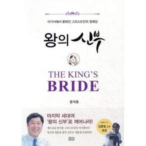 왕의 신부:아가서에서 밝혀진 그리스도인의 정체성
