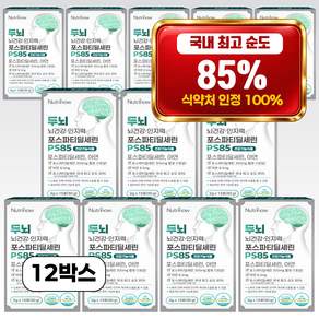 뉴트리나우 뇌건강 포스파티딜세린 순도 85% 뇌영양제 식약청 인정