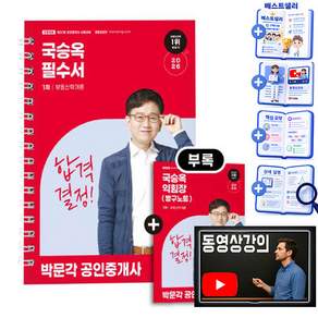 박문각 2026 빵꾸노트+ 공인중개사1차 국승옥 필수서 부동산학개론
