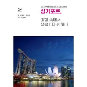 싱가포르 여행 속에서 삶을 디자인하다 - 모녀 여행버킷리스트 중심으로 (개정판)