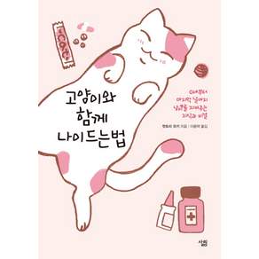 고양이와 함께 나이드는 법, 살림, 핫토리 유키