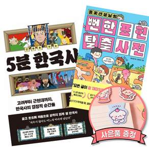 (베스트셀러) 만화로 보는 5분 한국사 + 풀꽃선생님의 뻔한 표현 탈출 사전 (전2권)