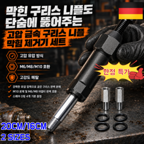 [독일 품질] GIFACEY 구리스 니플 막힘 제거기 세트 M6/M8 나사 어댑터가있는 헤비 듀티 그리스 피팅 클리너 도구 윤활 정비 공구