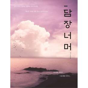 담장너머(최하목) 개정판