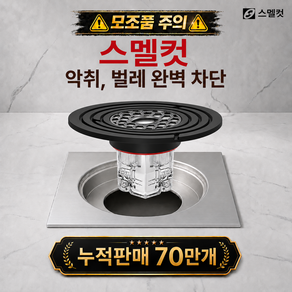 스멜컷 완벽차단 7세대 하수구트랩 악취 벌레 차단