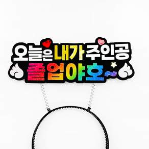 졸업 머리띠 오늘은 내가 주인공 졸업식 졸업사진 촬영 소품
