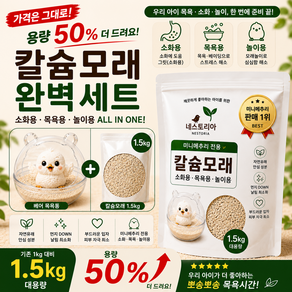 미니메추리 모래목욕통 뽀송모래 목욕모래 모래목욕 패키지 칼슘모래 소화용모래 네스토리아