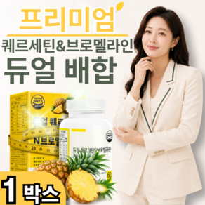 [세트사은품] 퀘르포민정 정품 증정 (15박스 구매시) / 고순도 고함량 퀘르세틴&브로멜라인 파인애플 효소 식약처 인증