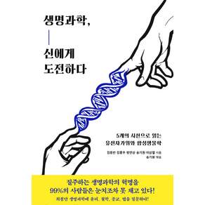생명과학 신에게 도전하다 : 5개의 시선으로 읽는 유전자가위와 합성생물학