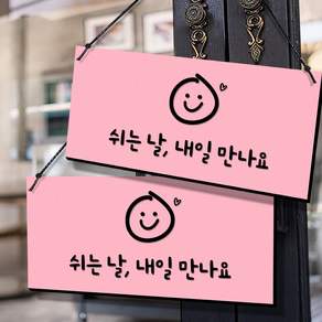 108스튜디오 오픈클로즈 잠시외출중 영업중 솔드아웃 양면 안내판 10.베이비핑크 미디움(23x11cm)