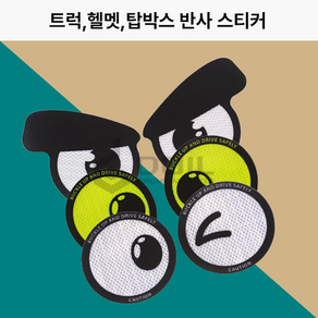 화물차 왕눈이 스티커 자동차 대형 트럭 반사 리플렉터 눈스티커