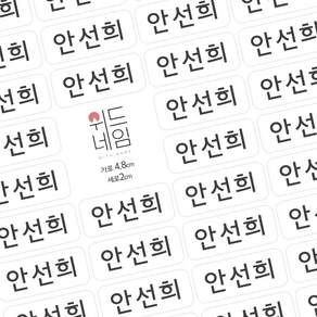 [위드네임] 플레인 네임스티커 방수 이름 어린이집 유치원 준비물 학용품 이름스티커 백색 투명 A4