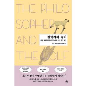 [추수밭]철학자와 늑대 : 괴짜 철학자와 우아한 늑대의 11년 동거 일기