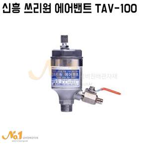 넘버원배관자재- 신흥 쓰리원 에어밴트 TAV-100