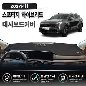 (2025년 2026년 2027년형) 기아 스포티지 하이브리드 프리미엄 대쉬보드커버
