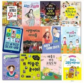 [전집] 2022년 초등학교 5학년 창작동화 권장도서 1-12권 세 : 시간고양이/요괴레스토랑/슬기로운 미디어 생활/내마음들리니 외