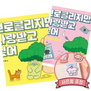 브로콜리지만 사랑 받고 싶어 + 브로콜리지만 사랑받고 싶어 : 두 번째 이야기 (전2권) 달다름 서영 그림 책