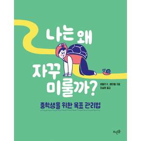 나는 왜 자꾸 미룰까?: 중학생을 위한 목표 관리법